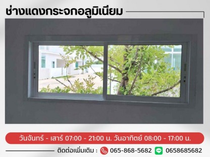 ช่างทำกระจกอลูมเนียมบานเลื่อน - ช่างแดงกระจกอลูมิเนียม รามอินทรา