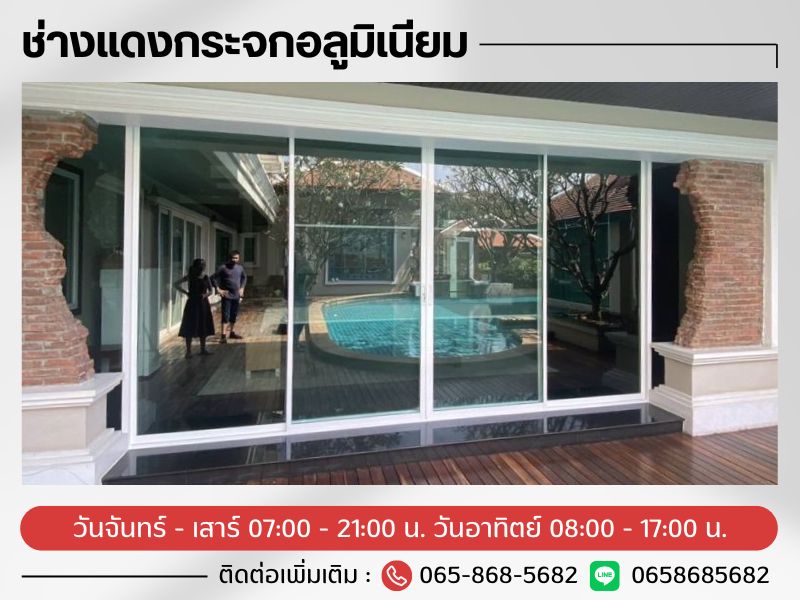 กระจกอลูมิเนียม รามอินทรา